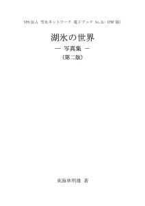 NPOebook_Lake_Ice_Tokairin_2cのサムネイル